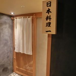 寿司と日本料理 銀座 一 - 銀座の上品な佇まいのする入り口