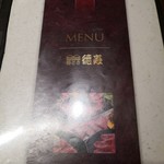 焼肉レストラン徳寿 - 