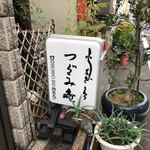 活鰻の店 つぐみ庵 - 