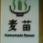 Homemade Ramen 麦苗 - 看板