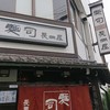 麺司 長岡屋