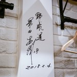 千住葡萄酒 - 桑田さんの直筆サイン