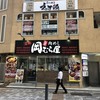 秋葉原 岡むら屋 秋葉原 岡むら屋