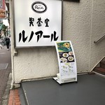 喫茶室ルノアール - 