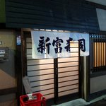 新富寿司 - お店 外観