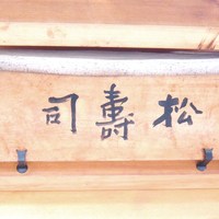 松寿司 - 
