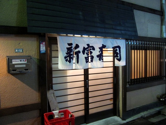 新富寿司 - 青葉通一番町（寿司）の写真