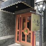 松阪牛懐石 真 - 