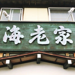 生蕎麦 海老家 - 