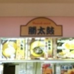 勝太鼓 - 