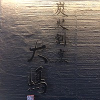 炭火割烹 大嶋 - 