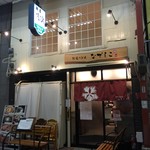 純愛うどん なでしこ - 純愛うどん なでしこ 原点