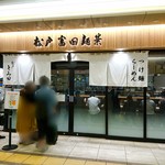 松戸富田麺業 - 外観