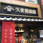 久世福商店 - 