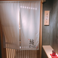 鮨まつもと - 