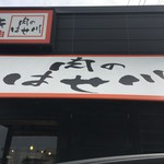 肉のはせ川 - 