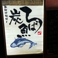 海鮮原始焼 ろば炭魚 赤羽本店 - 店の看板