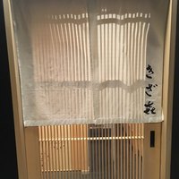 きざ㐂 - 