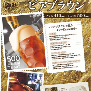 天狗オリジナル生ビール『ビアブラウン』