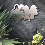 森林食堂 - ここです