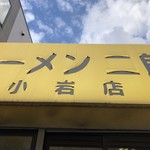 ラーメン二郎 - 二郎　小岩店