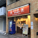 Joninokaraagenishinakajimabesu - お店♪
