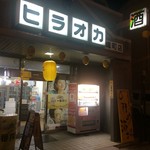 ヒラオカ - 
