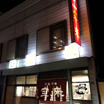 大衆中華 宝来 - 