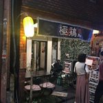 極鶏.Bar - 