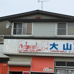 キッチン大山 - 店の裏