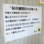 ラーメン二郎 - 閉店のお知らせ