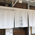 中華そば しば田 - 暖簾