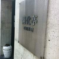 開化亭 - 