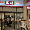 餃子の王将 フレスポ若葉台店