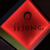 焼肉SEJONG 錦店 - 