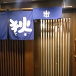 Kushiyaki Teki - 外観