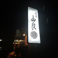 魚菜由良 鼎 - 