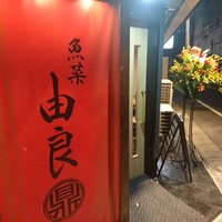 魚菜由良 鼎 - 