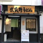 府中 武蔵野うどん - 