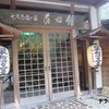 奈良田温泉　白根館