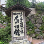 奈良田温泉　白根館 - 