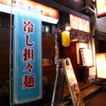 和人餃子房 銀座 俵屋 - 