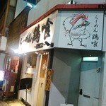 らーめん 鶏喰 - 外観