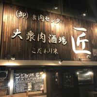大衆肉酒場 こだわり米 匠 - 