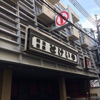 とけいや - 