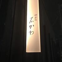 神楽坂 石かわ - 