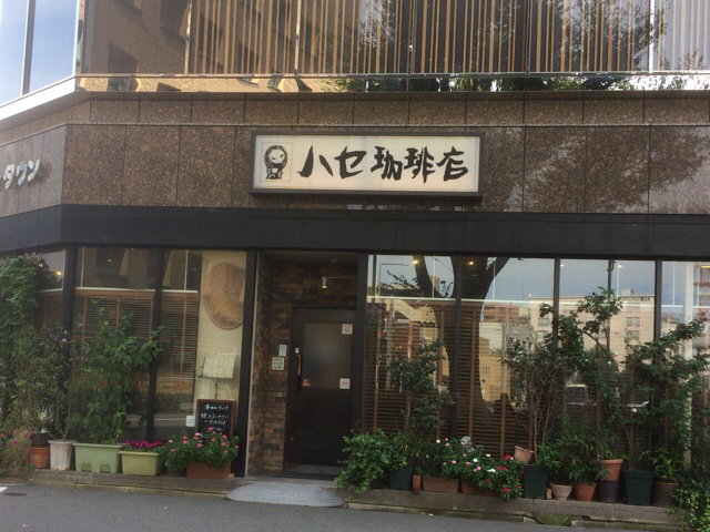 ハセ珈琲店 国際センター 喫茶店 食べログ