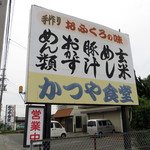 かつや食堂 - 