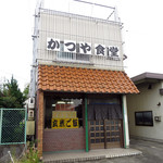 かつや食堂 - 