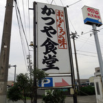 かつや食堂 - 